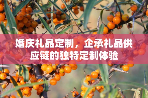婚庆礼品定制，企承礼品供应链的独特定制体验